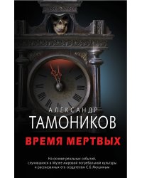 Время мертвых