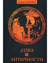 Душа в античности
