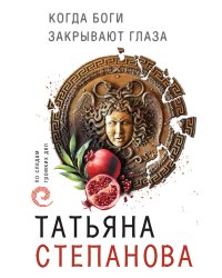 Когда боги закрывают глаза