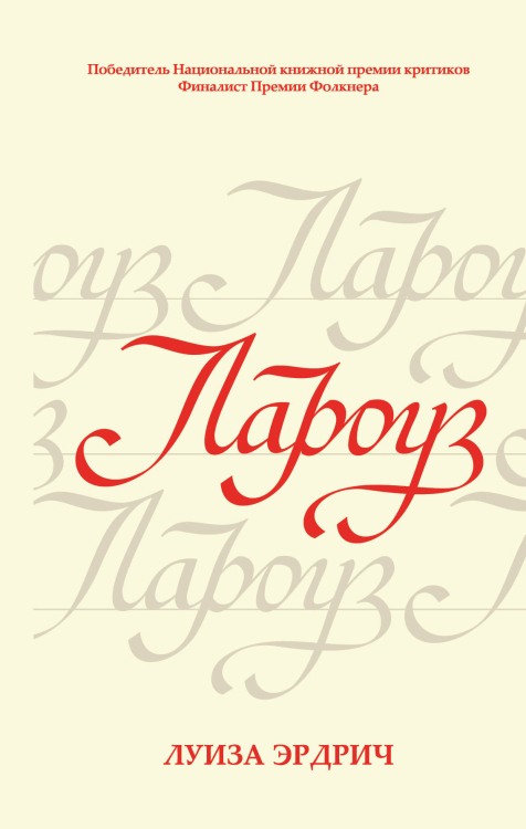 Литературные хиты. Коллекция Лароуз