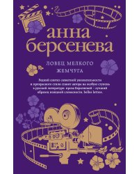 Ловец мелкого жемчуга