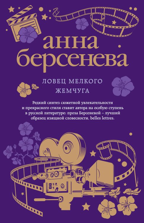 Ловец мелкого жемчуга