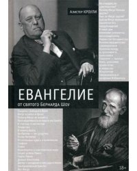Евангелие от святого Бернарда Шоу