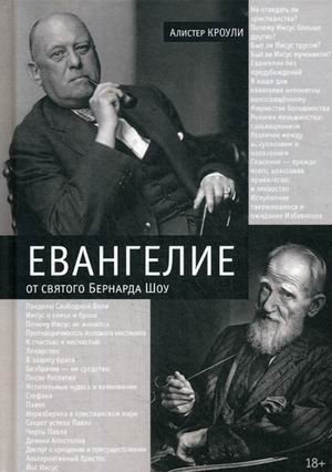 Евангелие от святого Бернарда Шоу