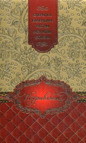 Обложка книги «Поздравляем! Набор: открытка, календарь, иконы, молитвы, советы», ISBN 9785519636742