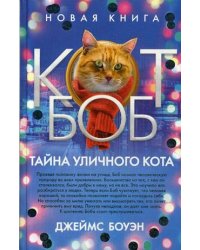 Тайна уличного кота