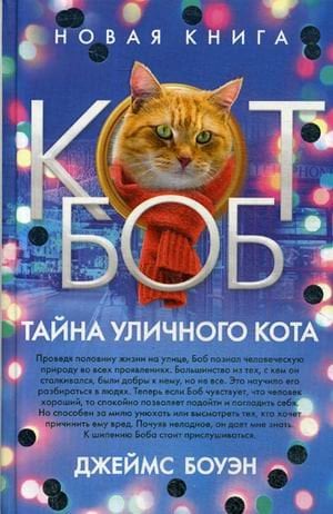Обложка книги «Тайна уличного кота» — Боуэн Джеймс, ISBN 9785386122522