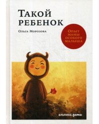 Такой ребенок. Опыт мамы особого малыша