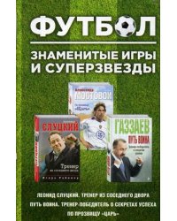 Футбол. Знаменитые игры и суперзвезды. Коллекционный комплект в 3-х книгах (количество томов: 3)