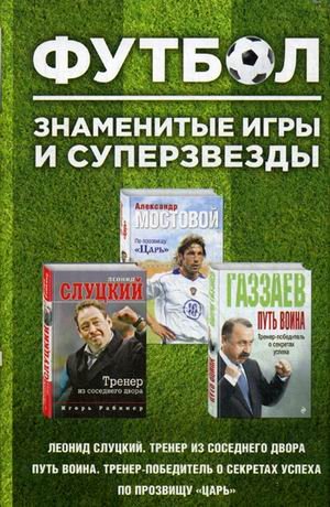 Обложка книги «Футбол. Знаменитые игры и суперзвезды. Коллекционный комплект в 3-х книгах (количество томов: 3)» — Газзаев Валерий Георгиевич, Рабинер Игорь Яковлевич, Мостовой Александр Владимирович, ISBN 9785040988952
