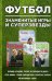 Обложка книги «Футбол. Знаменитые игры и суперзвезды. Коллекционный комплект в 3-х книгах (количество томов: 3)» — Газзаев Валерий Георгиевич, Рабинер Игорь Яковлевич, Мостовой Александр Владимирович, ISBN 9785040988952