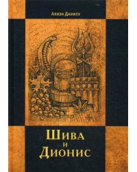 Шива и Дионис