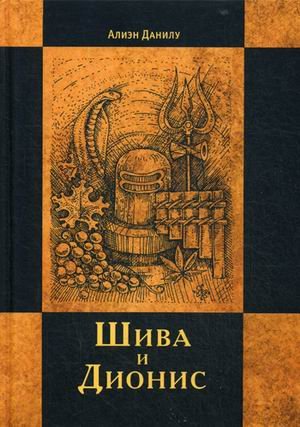 Обложка книги «Шива и Дионис» — Данилу Алиэн, ISBN 9785519606776