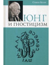 Юнг и Гностицизм