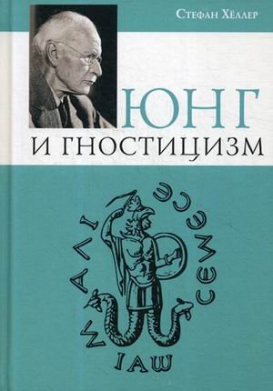 Юнг и Гностицизм