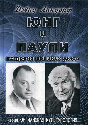 Обложка книги «Юнг и Паули. Встреча великих умов» — Линдорф Дэвид, ISBN 9785519606967