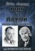 Обложка книги «Юнг и Паули. Встреча великих умов» — Линдорф Дэвид, ISBN 9785519606967