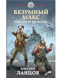 Безумный Макс. Ротмистр Империи