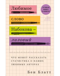 Любимое слово Набокова - лиловый. Что может рассказать статистика о наших любимых авторах