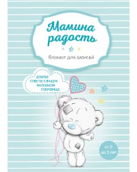 Блокнот для записей. Мамина радость