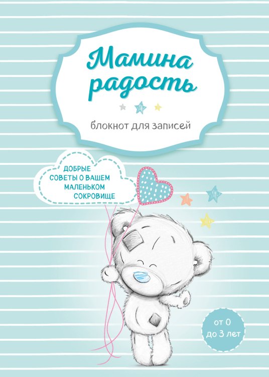 Обложка книги «Блокнот для записей. Мамина радость», ISBN 9785040915262