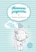 Обложка книги «Блокнот для записей. Мамина радость», ISBN 9785040915262
