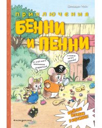 Приключения Бенни и Пенни