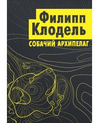 Собачий архипелаг 