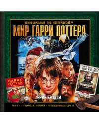 Мир Гарри Поттера. Неофициальный гид коллекционера