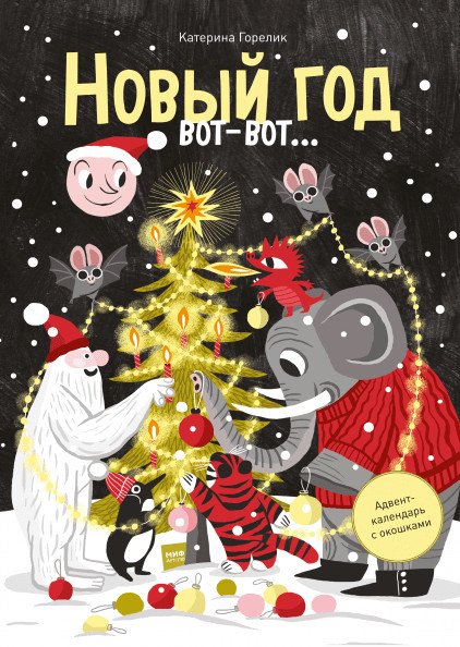Детство 0-5 Новый год вот-вот… Адвент-календарь с окошками