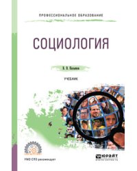 Социология. Учебник для СПО