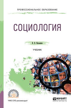 Обложка книги «Социология. Учебник для СПО» — Касьянов В.В., ISBN 9785534104608