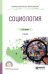 Обложка книги «Социология. Учебник для СПО» — Касьянов В.В., ISBN 9785534104608