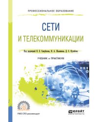 Сети и телекоммуникации. Учебник и практикум для СПО