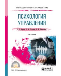 Психология управления. Учебное пособие для СПО