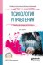 Психология управления. Учебное пособие для СПО
