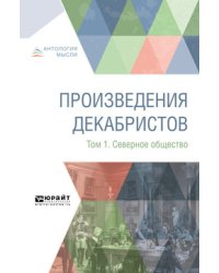 Произведения декабристов в 3-х томах. Том 1. Северное общество