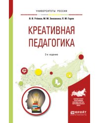 Креативная педагогика. Учебное пособие для бакалавриата и магистратуры