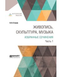 Живопись, скульптура, музыка. Избранные сочинения в 6-ти частях. Часть 1