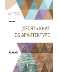 Десять книг об архитектуре