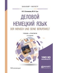 Деловой немецкий язык. Der mensch und seine berufswelt. Уровень B2-C1. Учебник и практикум для бакалавриата и магистратуры