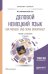 Обложка книги «Деловой немецкий язык. Der mensch und seine berufswelt. Уровень B2-C1. Учебник и практикум для бакалавриата и магистратуры» — Ситникова И.О., Гузь М.Н., ISBN 9785534094688