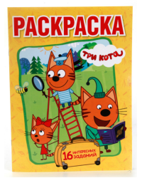 Раскраска. Три кота, А5