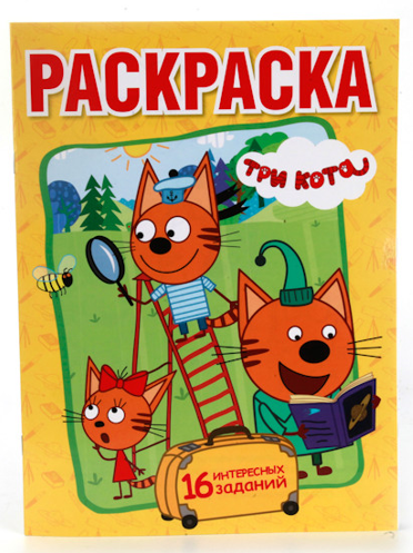 Раскраска. Три кота, А5