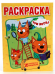 Раскраска. Три кота, А5