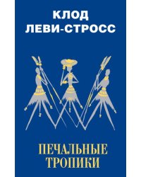 Печальные тропики