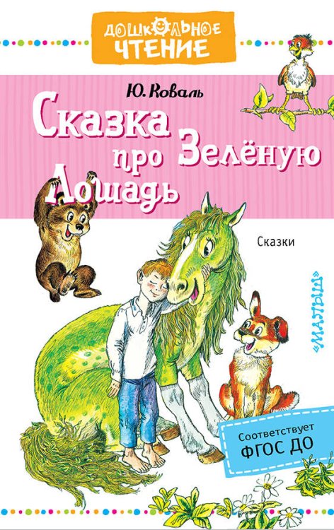 Обложка книги «Сказка про Зелёную Лошадь» — Коваль Ю.И., ISBN 9785171123154