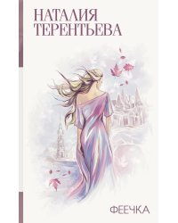 Феечка