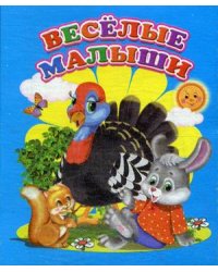 Веселые малыши