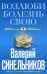 Возлюби болезнь свою. Как стать здоровым, познав радость жизни